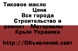    Тиковое масло Watco Teak Oil Finish. › Цена ­ 3 700 - Все города Строительство и ремонт » Материалы   . Крым,Украинка